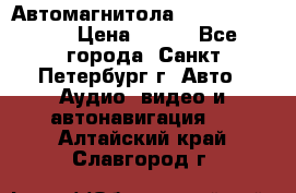 Автомагнитола sony cdx-m700R › Цена ­ 500 - Все города, Санкт-Петербург г. Авто » Аудио, видео и автонавигация   . Алтайский край,Славгород г.